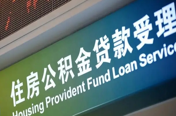北京职工公积金改革_灌南公积金代办服务