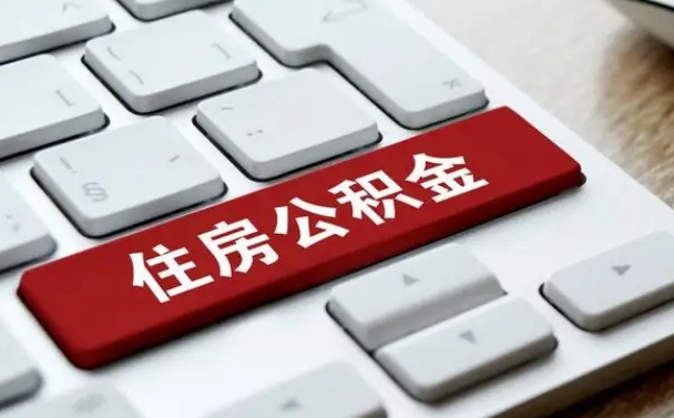 公积金查询个人明细-灌南公积金代办平台